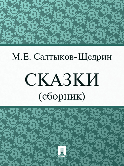 Title details for Салтыков-Щедрин Михаил Евграфович - Сказки by М. Е. Салтыков-Щедрин - Available